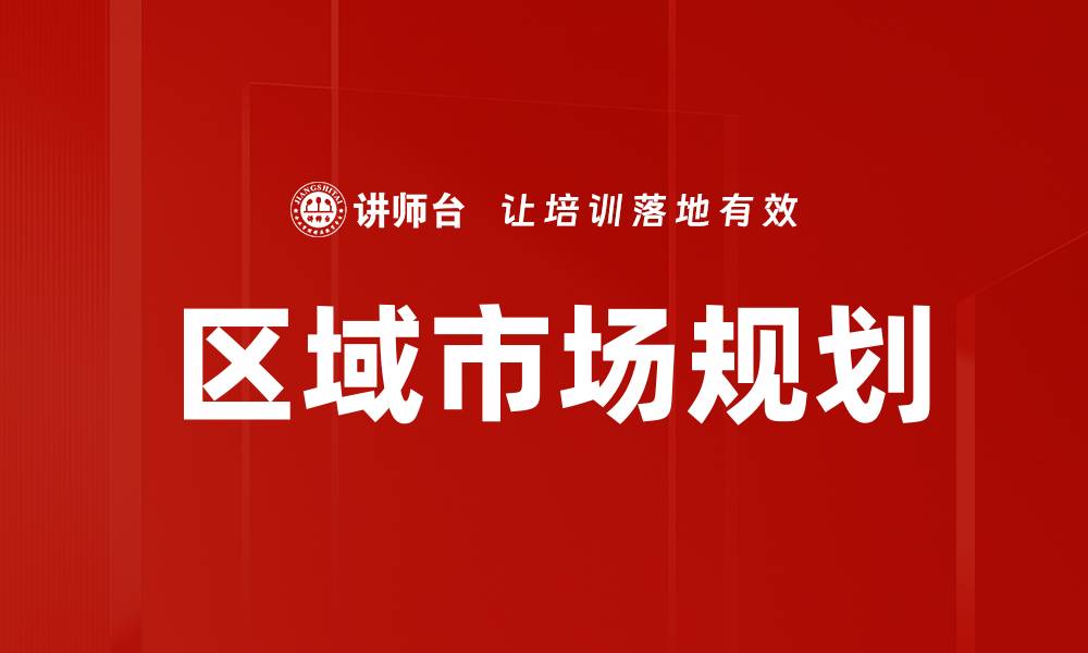 文章区域市场规划：优化资源配置助力行业发展的缩略图