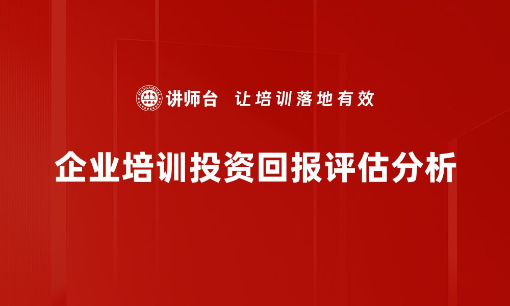 企业培训投资回报评估分析