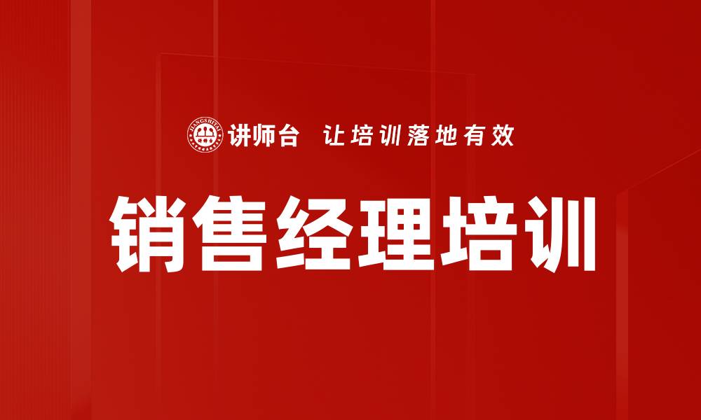 文章提升销售业绩的销售经理培训课程指南的缩略图