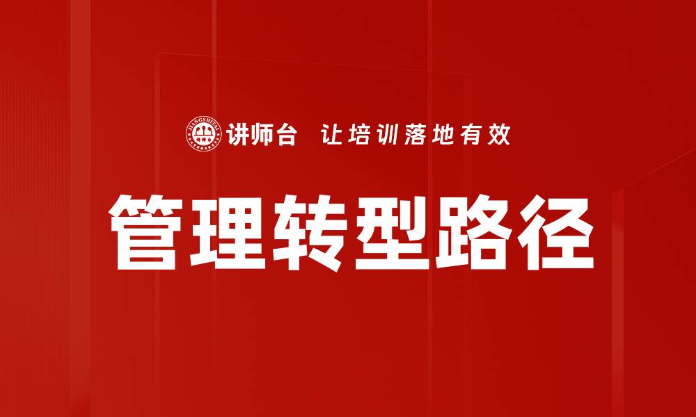文章管理转型：企业成功的关键驱动力与实践策略的缩略图