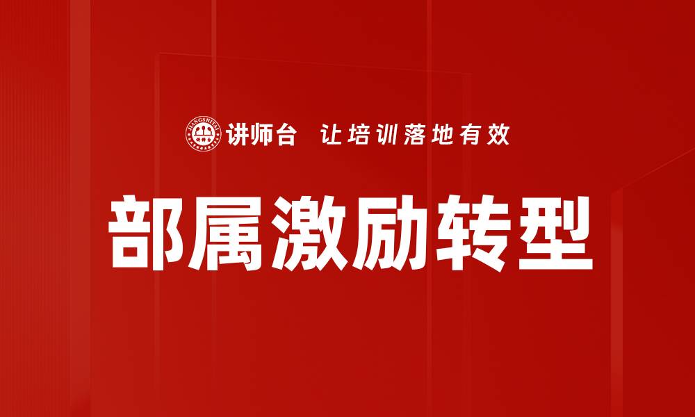 部属激励转型