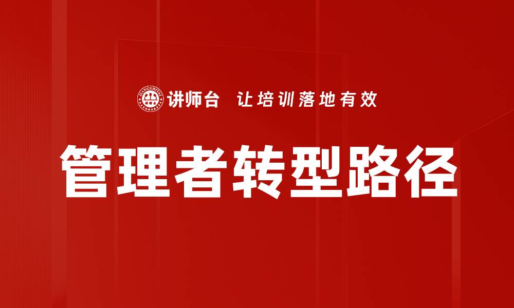 管理者转型路径