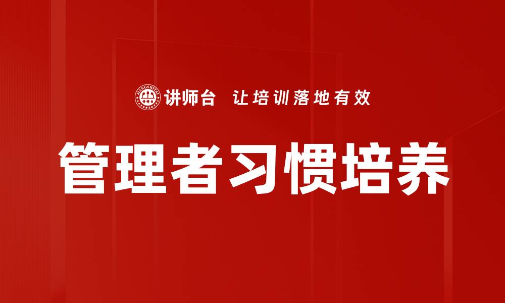 文章培养管理者习惯的有效策略与实用技巧的缩略图