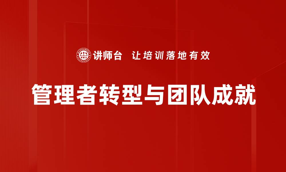 管理者转型与团队成就