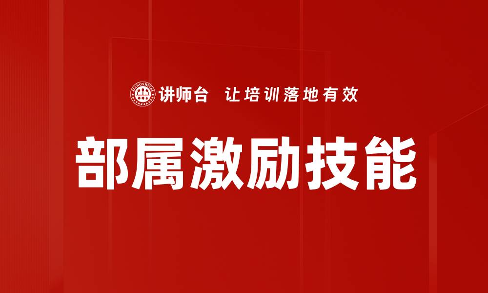 部属激励技能