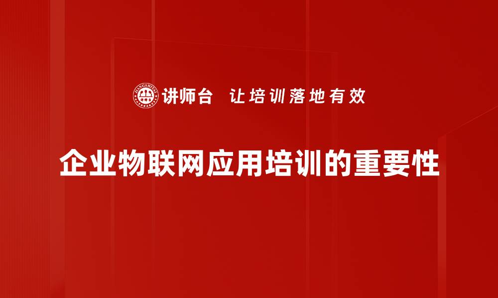 企业物联网应用培训的重要性