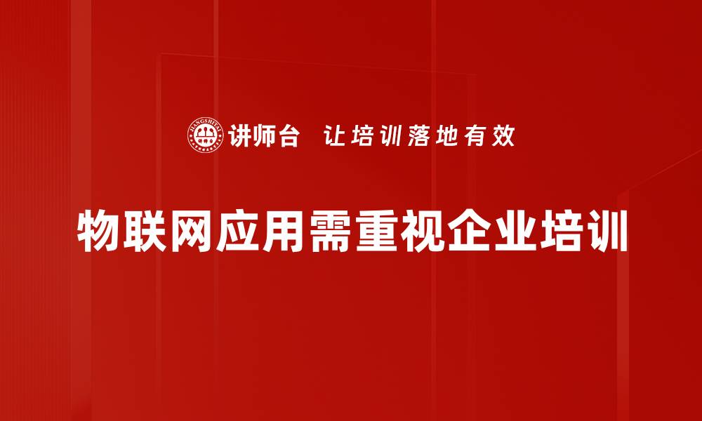 物联网应用需重视企业培训