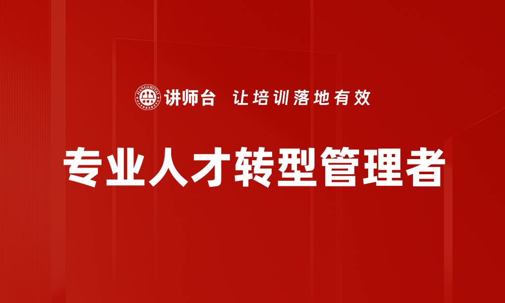 专业人才转型管理者
