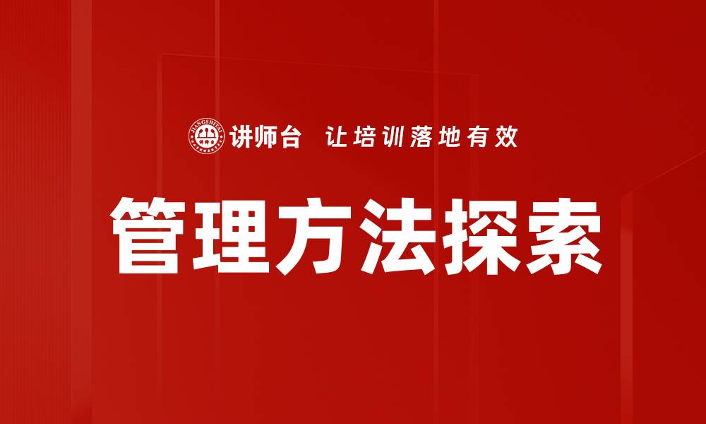管理方法探索
