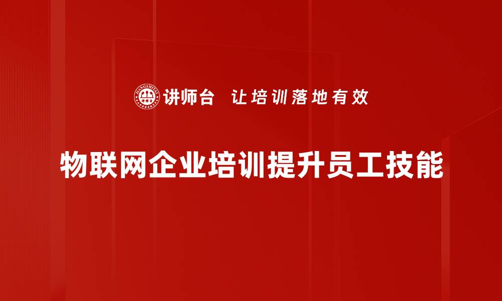 物联网企业培训提升员工技能