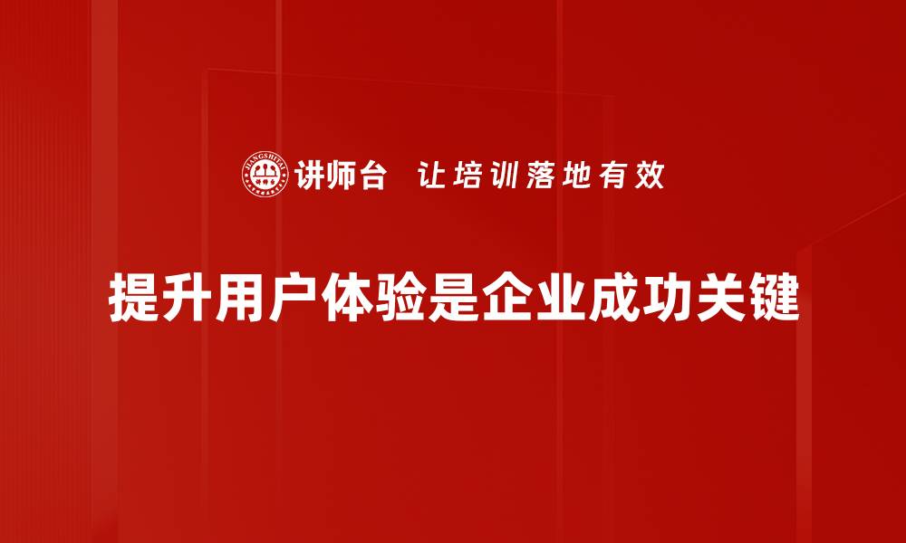 提升用户体验是企业成功关键