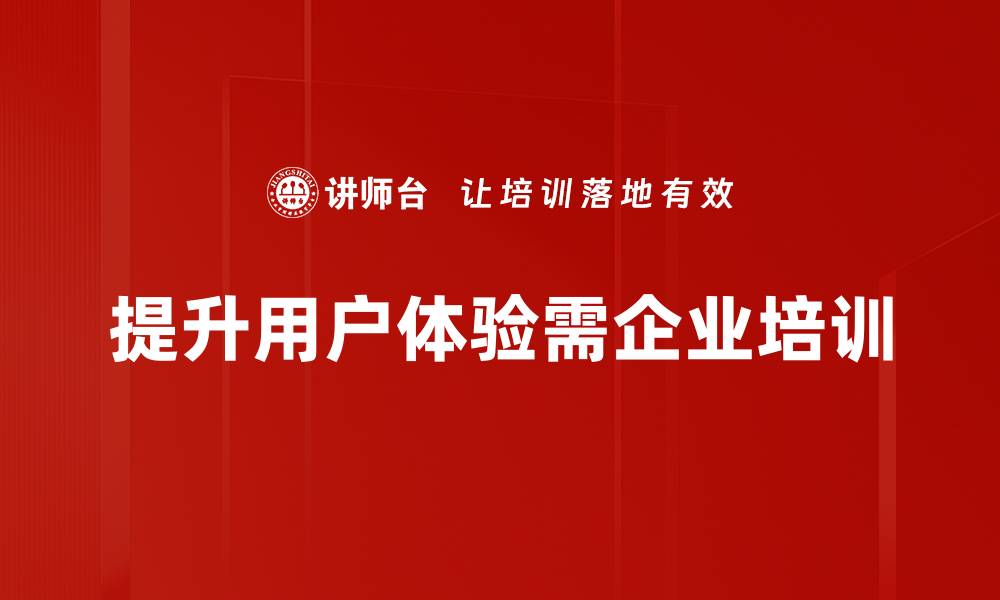 提升用户体验需企业培训