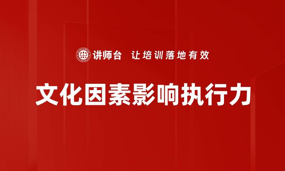 文化因素影响执行力
