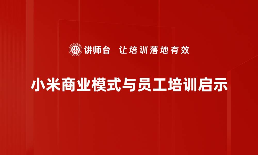 小米商业模式与员工培训启示