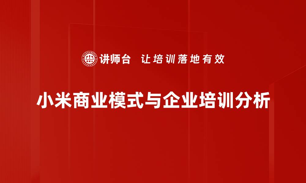 小米商业模式与企业培训分析