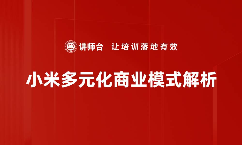 小米多元化商业模式解析