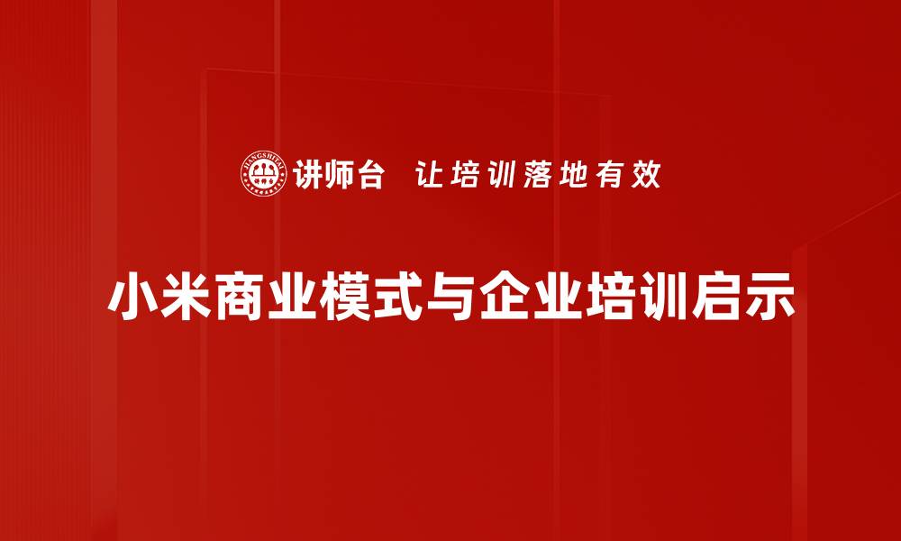 小米商业模式与企业培训启示