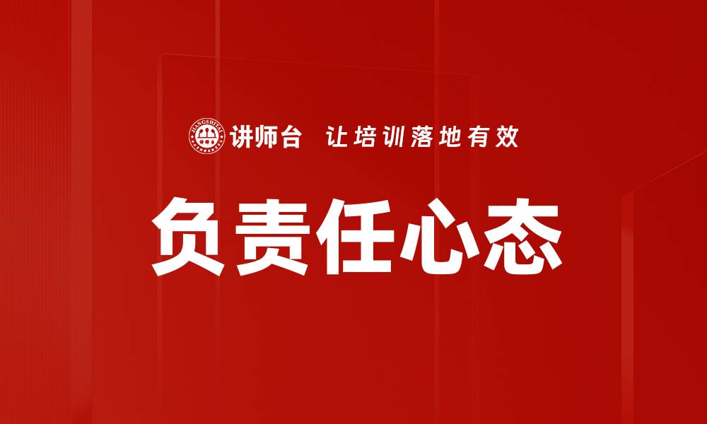 文章培养负责任心态，提升个人与团队的成功力的缩略图