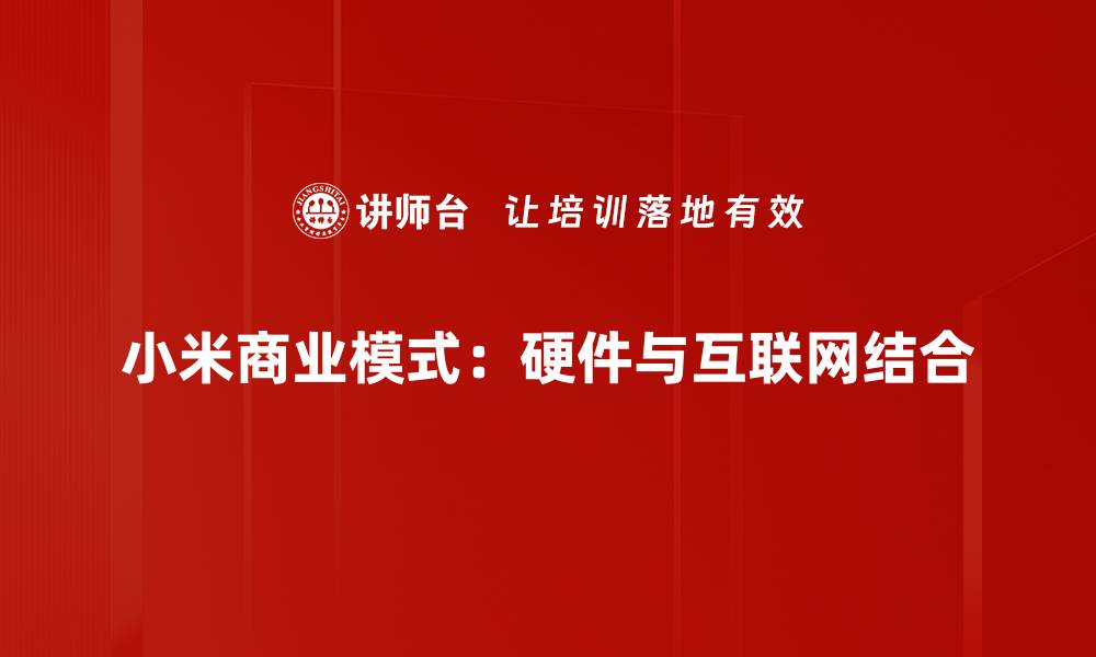 小米商业模式：硬件与互联网结合