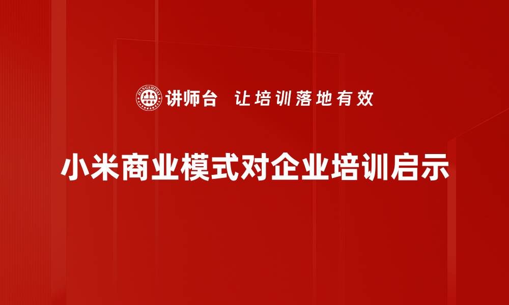 小米商业模式对企业培训启示