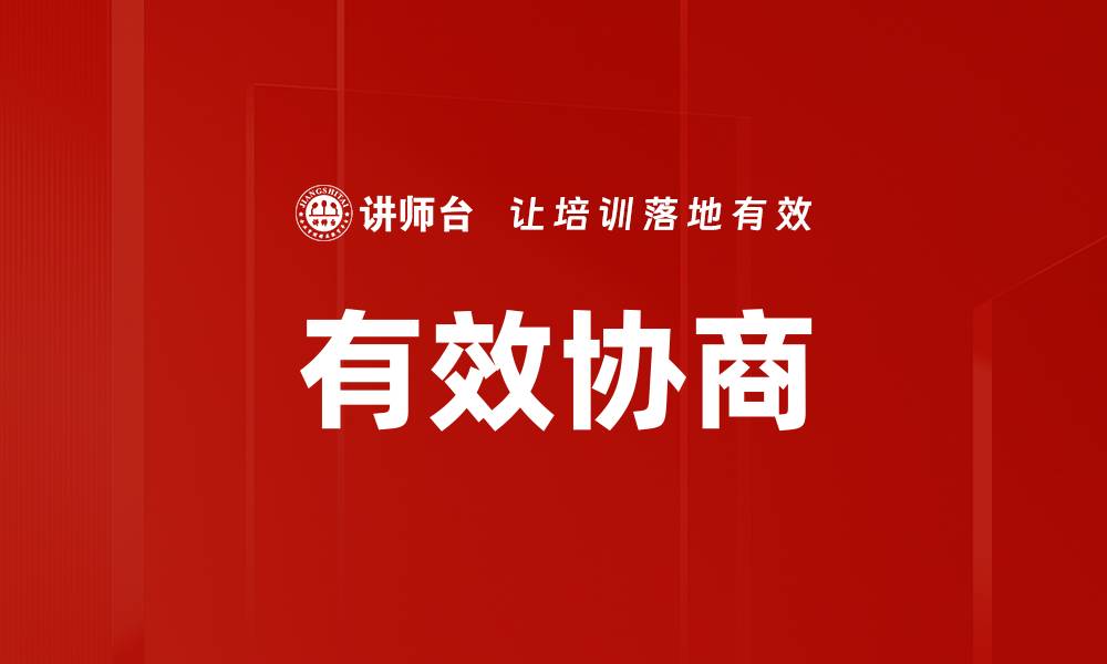 文章有效协商技巧：提升沟通效率的必备策略的缩略图