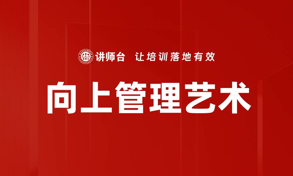 向上管理艺术