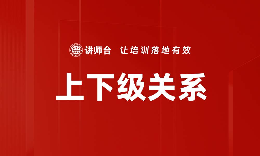 上下级关系
