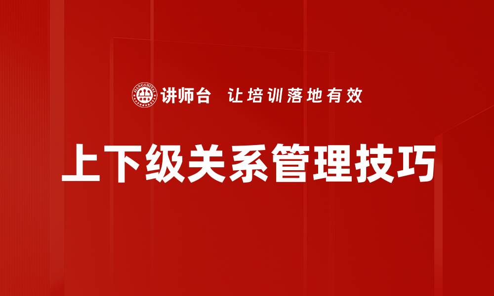 上下级关系管理技巧