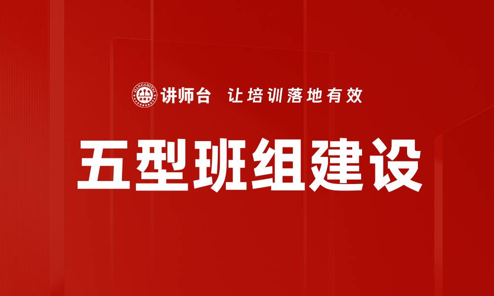 文章五型班组建设助力企业高效管理与团队协作的缩略图