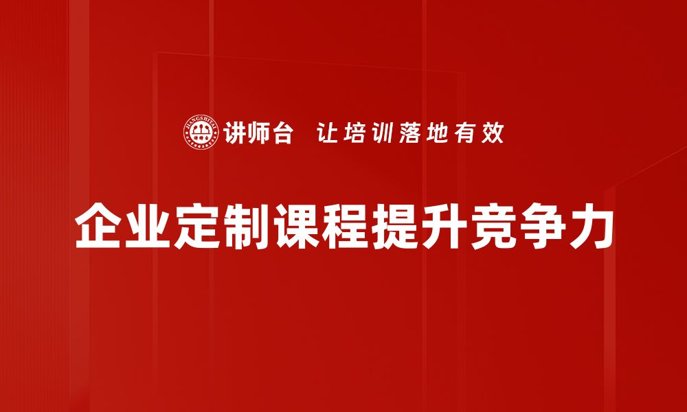 企业定制课程提升竞争力