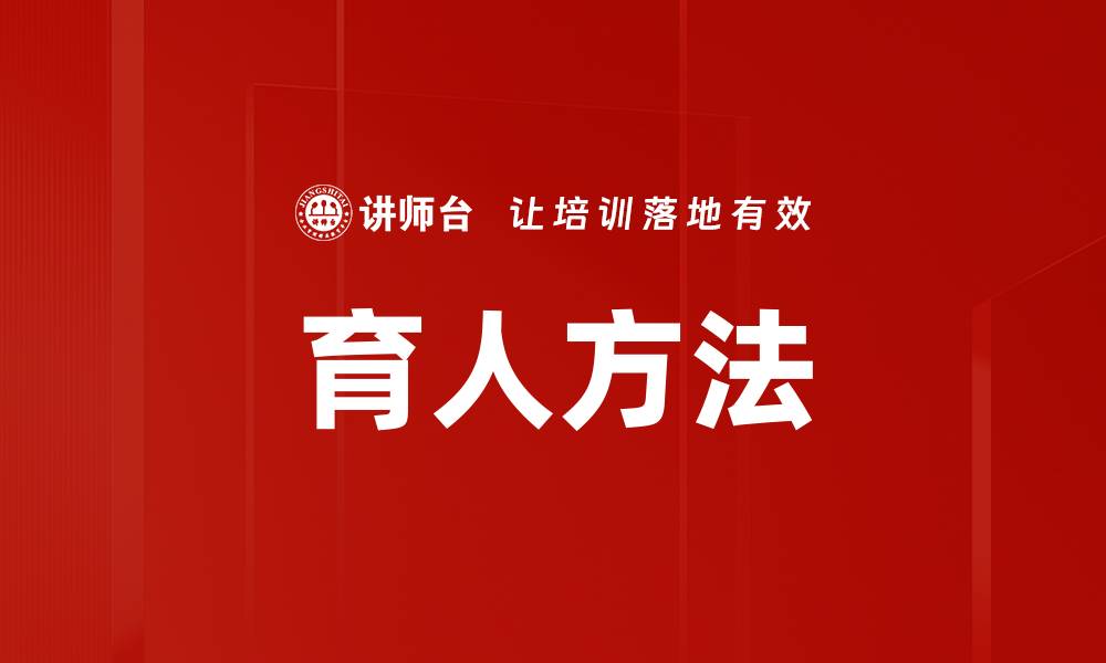 文章探索有效育人方法提升学生综合素养的缩略图