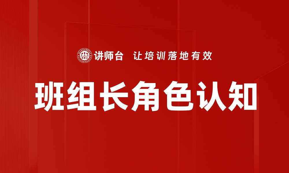 文章班组长角色认知的重要性与实践探讨的缩略图