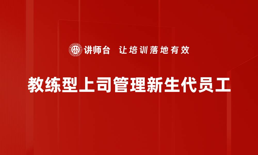教练型上司管理新生代员工