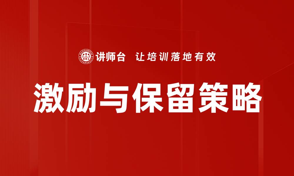文章激励与保留员工的有效策略与实践分享的缩略图