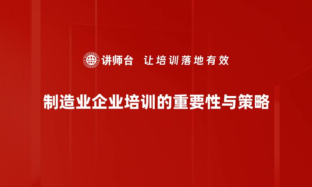 文章提升制造业管理效率的五大关键策略解析的缩略图