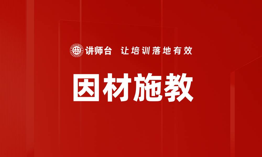 文章因材施教方法：提升教育效果的关键策略的缩略图