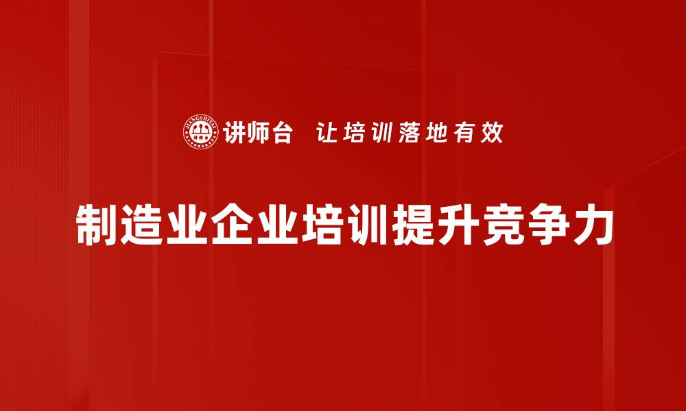 文章提升制造业管理效率的五大关键策略解析的缩略图