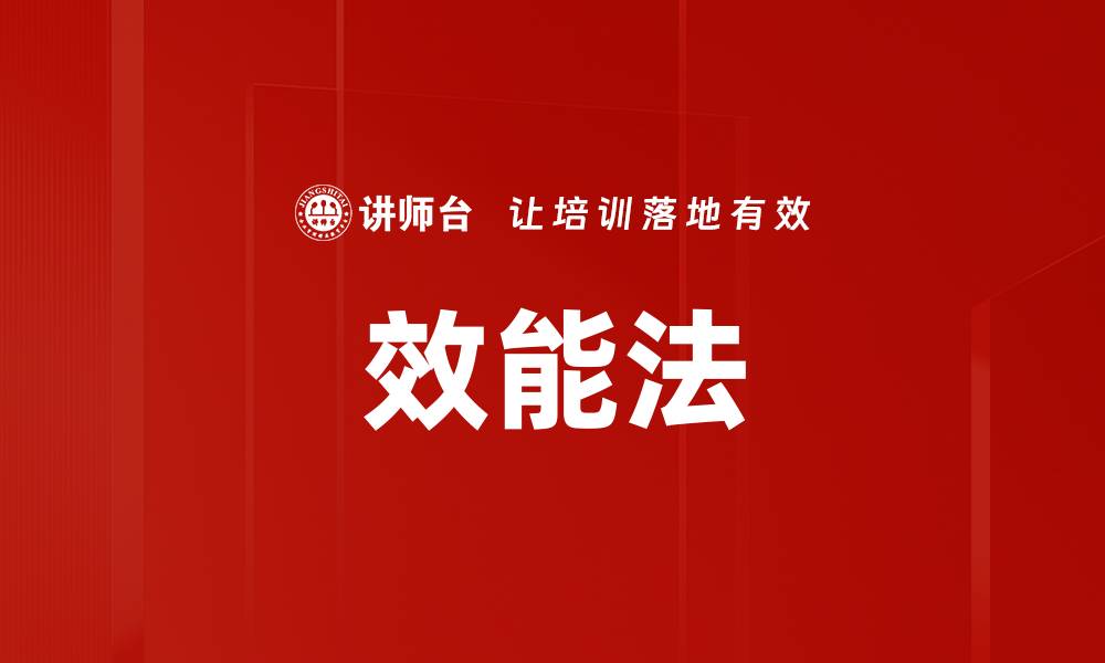 文章提升工作效率的效能法实践指南的缩略图