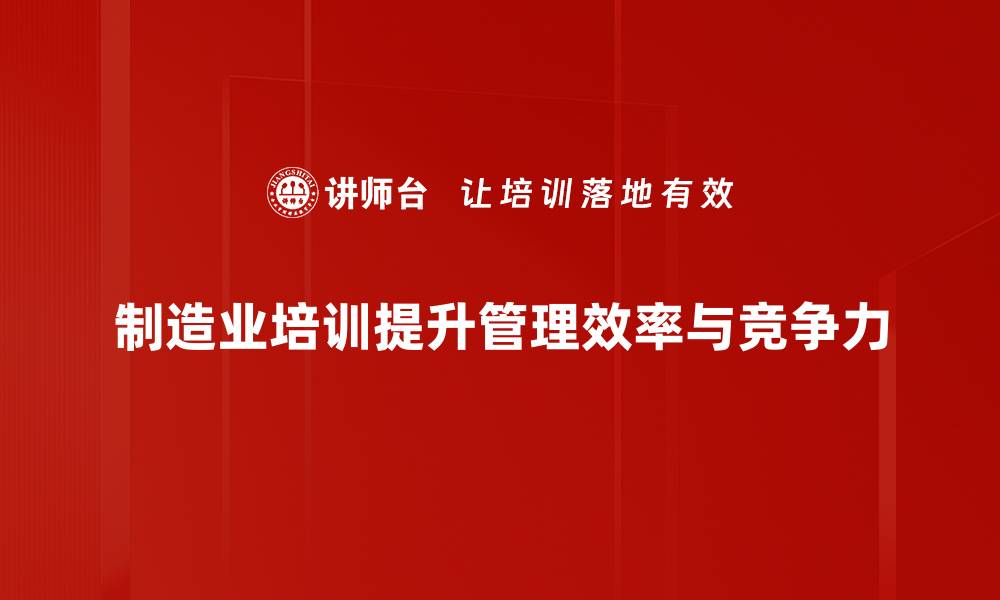 制造业培训提升管理效率与竞争力