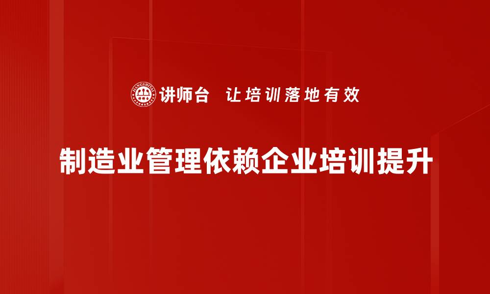 制造业管理依赖企业培训提升