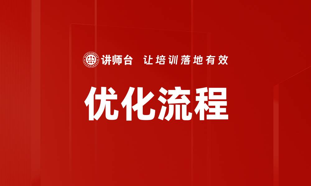 文章优化流程提升效率，助力企业快速发展的缩略图