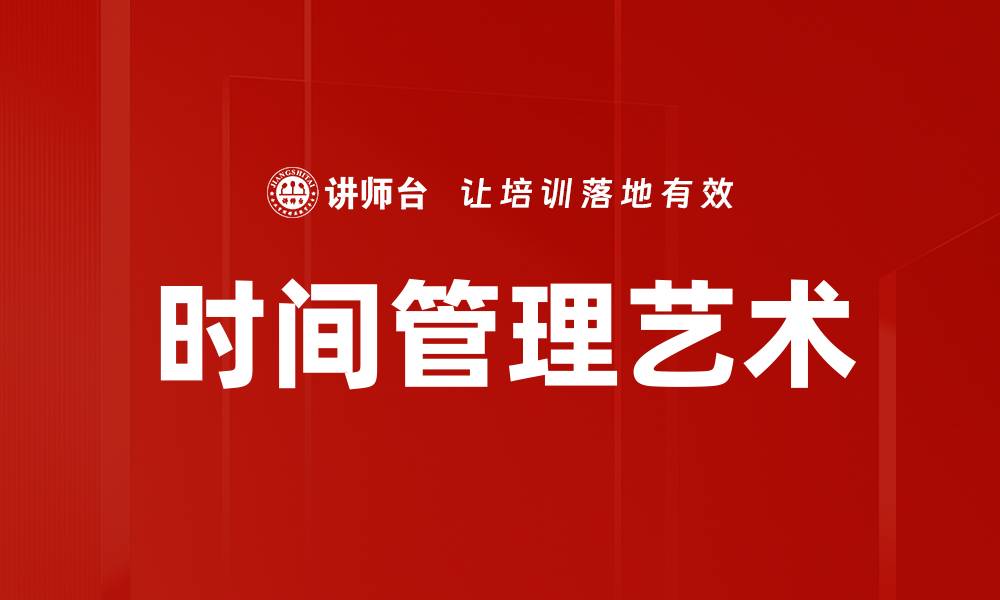 文章高效能人士的成功秘诀与时间管理技巧的缩略图