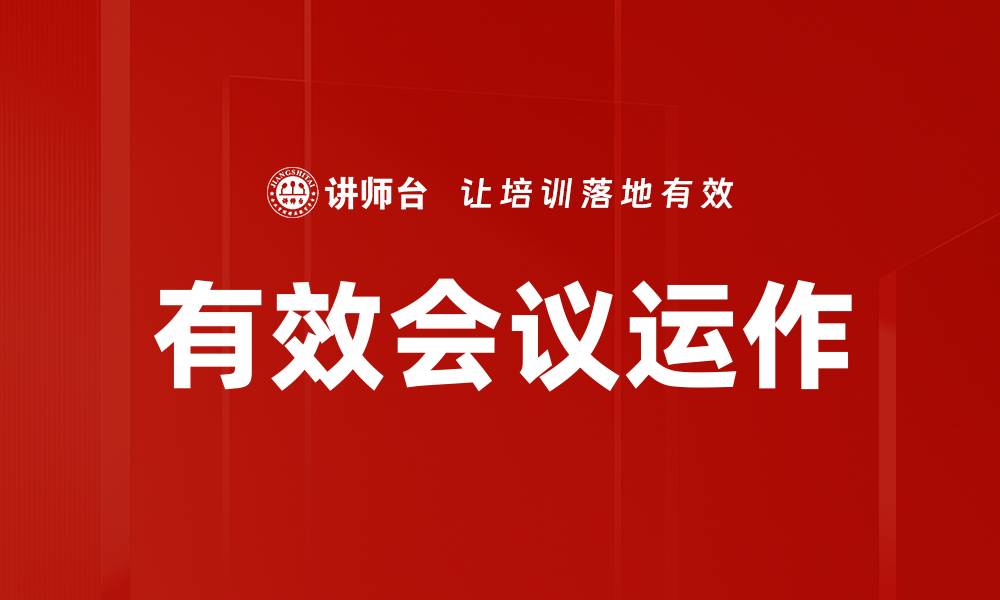 有效会议运作