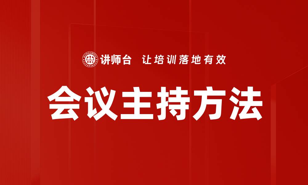 文章提升会议效率的会议主持方法解析的缩略图