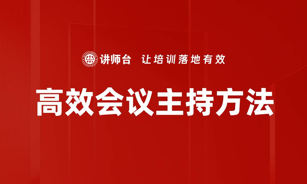 文章高效会议主持方法助力团队沟通与决策的缩略图