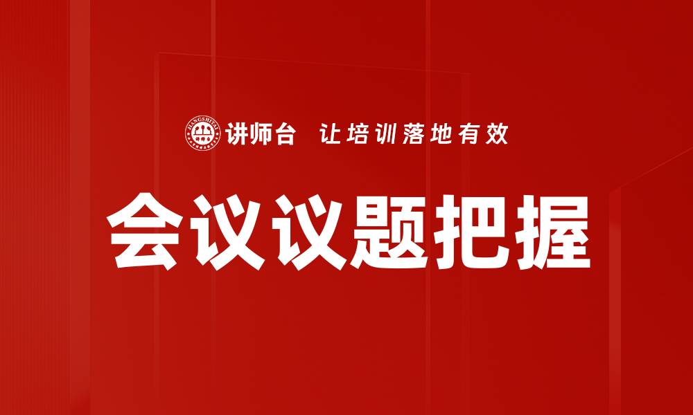 文章有效把握会议议题的五大关键策略的缩略图