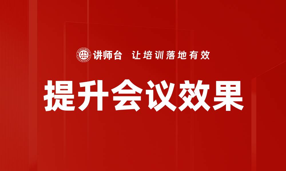 文章提升会议效果的关键策略与实用技巧的缩略图