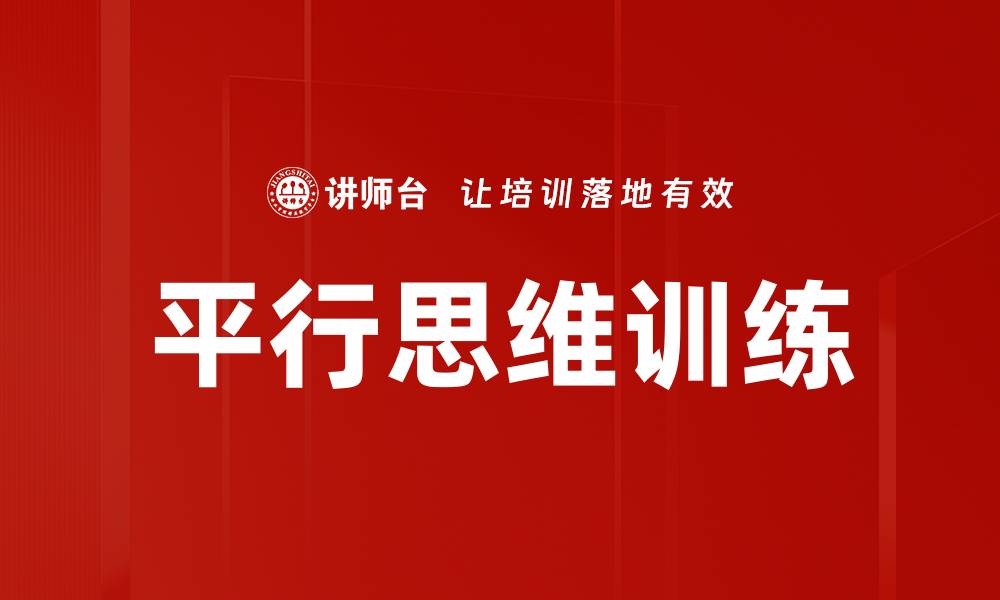 文章提升创造力的平行思维训练方法与技巧的缩略图