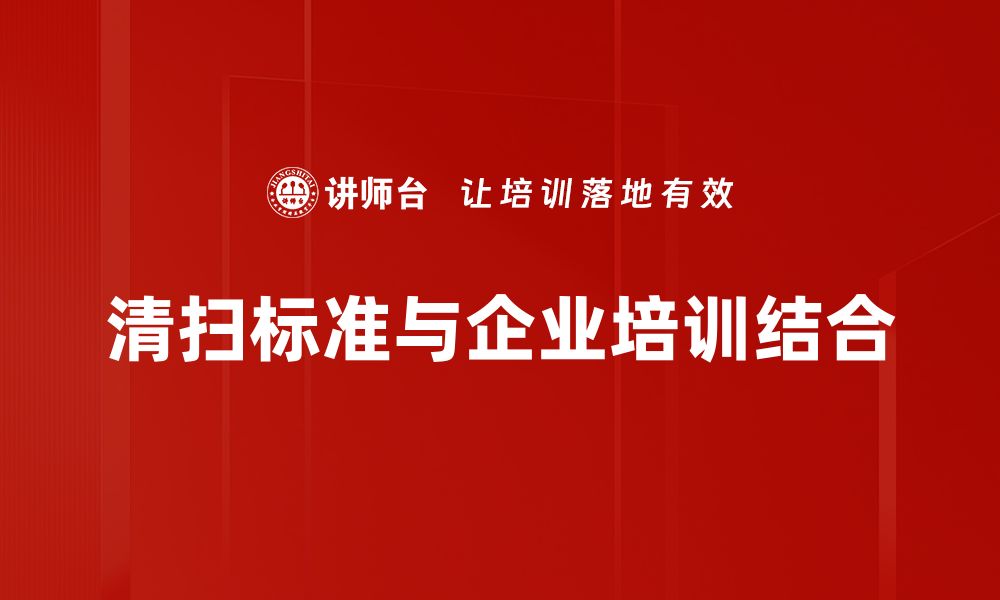 文章清扫标准制定的重要性与实用指南的缩略图