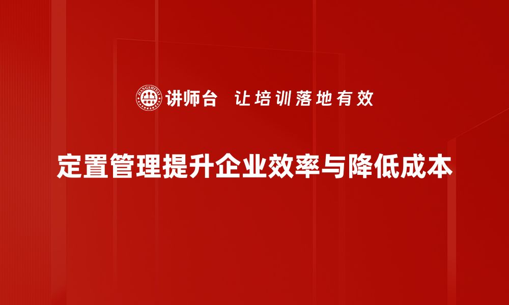 定置管理提升企业效率与降低成本